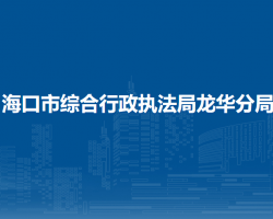 海口市综合行政执法局龙华分局