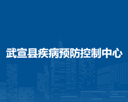 武宣县疾病预防控制中心