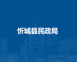 忻城县民政局