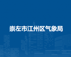 崇左市江州区气象局