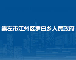 崇左市江州区罗白乡人民政府