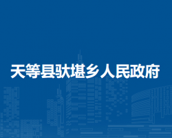 天等县驮堪乡人民政府