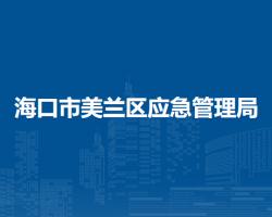 海口市美兰区应急管理局