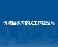 忻城县水库移民工作管理局默认相册