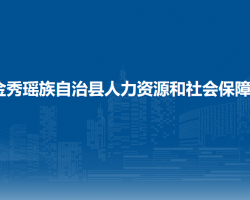 金秀瑶族自治县人力资源和社会保障局