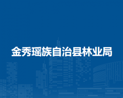 金秀瑶族自治县林业局默认相册