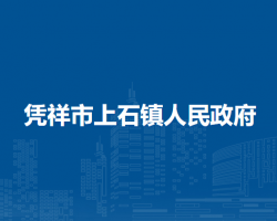 凭祥市上石镇人民政府