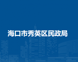 海口市秀英区民政局