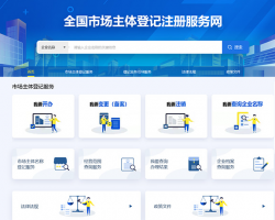 全国市场主体登记注册服务网入口