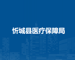 忻城县医疗保障局