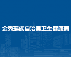 金秀瑶族自治县卫生健康局