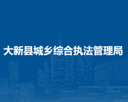 大新县城乡综合执法管理局