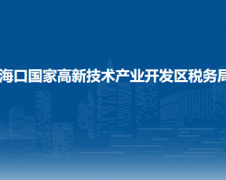 海口国家高新技术产业开发区税务局