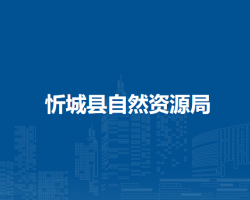 忻城县自然资源局