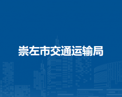 崇左市交通运输局