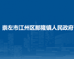 崇左市江州区那隆镇人民政府