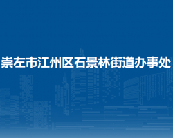 崇左市江州区石景林街道办事处