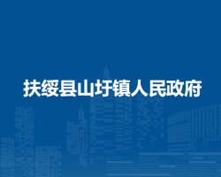 扶绥县山圩镇人民政府