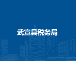 武宣县税务局"