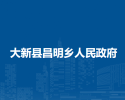 大新县昌明乡人民政府