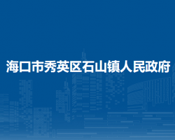 海口市秀英区石山镇人民政府