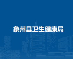 象州县卫生健康局
