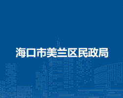 海口市美兰区民政局