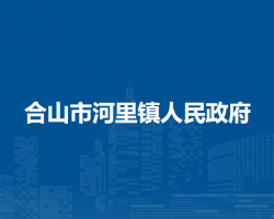 合山市河里镇人民政府默认相册