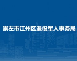 崇左市江州区退役军人事务局