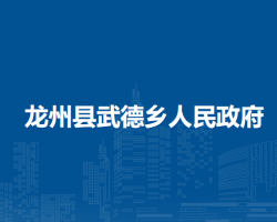 龙州县武德乡人民政府
