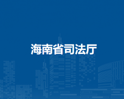 海南省司法厅