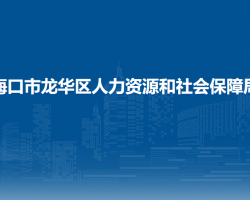 海口市龙华区人力资源和社会保障局