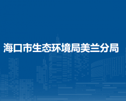 海口市生态环境局美兰分局