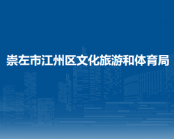 崇左市江州区文化旅游和体育局