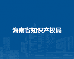 海南省知识产权局