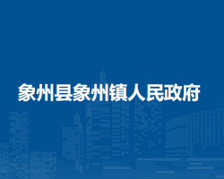 象州县象州镇人民政府默认相册