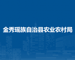 金秀瑶族自治县农业农村局