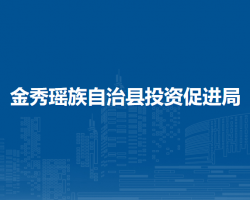 金秀瑶族自治县投资促进局