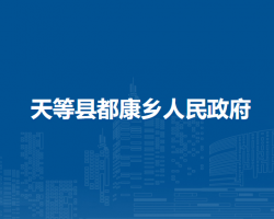 天等县都康乡人民政府
