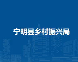 宁明县乡村振兴局
