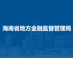 海南省地方金融监督管理局