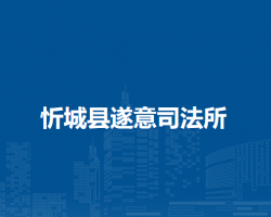 忻城县遂意司法所