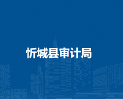 忻城县审计局