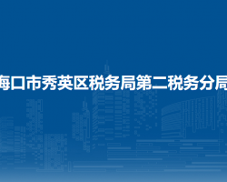 海口市秀英区税务局第二税务分局