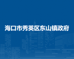 海口市秀英区东山镇人民政府