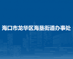海口市龙华区海垦街道办事处