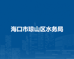海口市琼山区水务局
