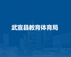 武宣县教育体育局