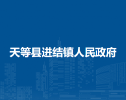 天等县进结镇人民政府