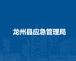 龙州县应急管理局